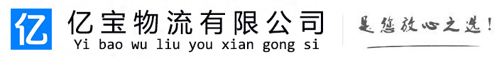 柘荣亿宝物流运输公司